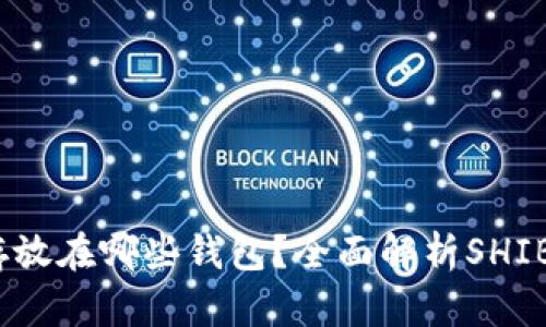 ## SHIB币可以存放在哪些钱包？全面解析SHIB钱包选择与安全性