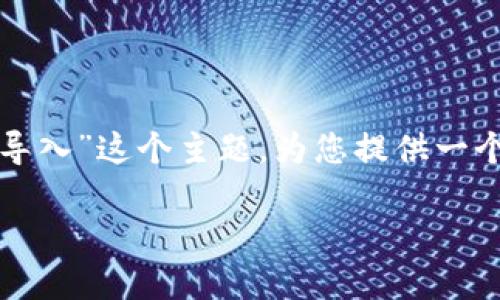在这里，我将围绕“tokenim用助记词导入钱包怎么导入”这个主题，为您提供一个后的、关键词、内容大纲，以及相关问题的详细介绍。

如何使用助记词安全导入Tokenim钱包