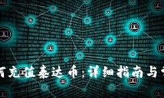 火币钱包如何充值泰达币：详细指南与常见问题