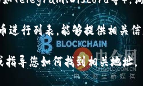 在询问有关“tokenim地址”时，您可能指的是特定加密货币的代币地址或某个区块链项目的地址。为了找到一个代币地址，通常可以采取以下几种方法：

1. **官方网站**：访问该项目的官方网站，通常在官网上会提供官方的合约地址和相关信息。

2. **区块链浏览器**：使用如Etherscan（以太坊）、BscScan（币安智能链）等区块链浏览器，通过输入代币名称或符号，查找相关合约地址。

3. **社交媒体和社区**：加入该项目的官方社交媒体或社区（如Telegram、Discord等），询问或查看官方发布的信息。

4. **第三方追踪网站**：一些第三方网站也会对加密货币代币进行列表，能够提供相关信息和地址。

如果您指定了特定的代币或项目，我可以提供更详细的信息或指导您如何找到相关地址。