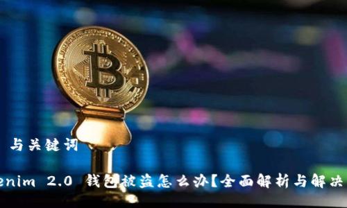 ## 与关键词

Tokenim 2.0 钱包被盗怎么办？全面解析与解决方案