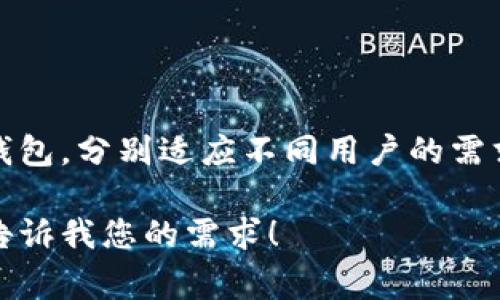 在讨论比特币时，钱包确实是一个非常重要的组成部分。比特币钱包是用来存储、接收和发送比特币的工具。它们可以是软件、硬件或纸质钱包，分别适应不同用户的需求。钱包的安全性、易用性和功能都是用户在选择比特币钱包时需要考虑的因素。因此，在一篇关于比特币的文章中提到钱包是非常合适的。

如果您需要进一步的信息，例如关于比特币钱包的不同类型、如何选择钱包、以及安全性等方面的内容，我可以帮助您撰写详细的信息。请告诉我您的需求！