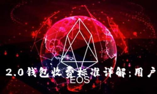 Tokenim 2.0钱包收费标准详解：用户必看指南