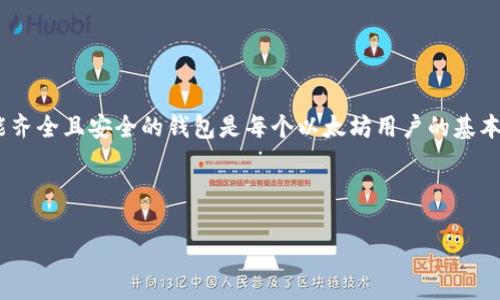   如何安装以太坊官方钱包：新手指南 / 

 guanjianci 以太坊钱包,以太坊,区块链技术,数字货币 /guanjianci 

## 内容主体大纲

1. 引言
   - 介绍以太坊和以太坊钱包的概念

2. 安装前的准备
   - 硬件要求
   - 软件要求
   - 获取官方钱包的渠道

3. 下载安装以太坊官方钱包
   - 步骤一：访问官方网站
   - 步骤二：选择适合的版本
   - 步骤三：下载钱包软件

4. 开启以太坊官方钱包
   - 安装过程
   - 初次运行设置

5. 钱包安全性设置
   - 备份助记词
   - 设置强密码
   - 启用两步验证

6. 如何使用以太坊钱包
   - 查看余额
   - 收发以太币（ETH）
   - 参与智能合约

7. 常见问题解答
   - 常见的安装问题
   - 钱包使用问题

8. 结论
   - 以太坊钱包的重要性
   - 未来的发展趋势

---

### 1. 引言

以太坊（Ethereum）是一个基于区块链的开源平台，允许开发者构建和部署去中心化应用程序（dApps）以及智能合约。以太坊自身的原生代币是以太币（ETH），目前已成为全球第二大数字货币。在使用以太坊进行交易之前，用户需要具备一个可靠的钱包来存储和管理他们的以太币。

以太坊官方钱包，是由以太坊团队开发的一个安全且易用的客户端，用户能够通过这个钱包方便地存储、接收和发送以太币以及其他基于以太坊网络的代币。本文将为新手用户提供详细的安装指南，以便他们能够顺利安装和使用以太坊官方钱包。

### 2. 安装前的准备

#### 硬件要求

在安装以太坊官方钱包之前，用户需确保其使用的计算机满足一定的硬件要求。通常，比较新的计算机能够顺利运行钱包软件，而以下是一些基本的推荐要求：

ul
  li操作系统：Windows 10、MacOS Mojave（或更高版本）、Linux/li
  liRAM：至少4GB/li
  li存储：建议至少有200GB的可用硬盘空间/li
  li网络：稳定的互联网连接/li
/ul

#### 软件要求

用户的计算机上需要安装最新版本的操作系统和更新的网络浏览器。某些功能可能依赖于浏览器的最新版本进行正常运行。

#### 获取官方钱包的渠道

为确保安全，用户应从以太坊官方网站（https://ethereum.org）下载钱包程序。避免使用第三方网站或链接以减少被恶意软件攻击的风险。

### 3. 下载安装以太坊官方钱包

#### 步骤一：访问官方网站

首先，打开浏览器并输入“https://ethereum.org”访问以太坊官方主页。在页面中，用户通常能找到钱包下载的相关链接或导航。

#### 步骤二：选择适合的版本

根据所使用的操作系统选择适合的客户端版本。以太坊钱包支持多个平台，包括桌面和移动设备。因此，确认选择正确的版本尤为重要。

#### 步骤三：下载钱包软件

点击对应版本的下载链接，下载过程可能需要几分钟时间，具体时间视网络速度而定。下载完成后，找到安装文件并准备安装。

### 4. 开启以太坊官方钱包

#### 安装过程

双击下载的安装文件，按照提示进行安装。安装过程中的选项通常包括选择安装路径、创建快捷方式等。用户可以根据个人喜好进行设置。

#### 初次运行设置

安装完成后，第一次运行以太坊钱包时，用户需要创建一个新钱包或导入已有的钱包。若选择创建新钱包，系统会提示生成助记词，并需要用户保存好此信息，因为它是恢复钱包的唯一方式。

### 5. 钱包安全性设置

#### 备份助记词

助记词是用户在创建钱包时生成的一组随机单词，用于恢复钱包。在纸上安全保存助记词非常重要，避免将其存储在计算机或云平台上，以防被黑客利用。

#### 设置强密码

为钱包设置一个强密码是保护数字资产的重要步骤。强密码通常应包含字母、数字及符号，建议不使用个人信息或者常见的密码。

#### 启用两步验证

很多钱包支持双重身份验证（2FA），用户应开启此安全功能，以增加账户安全性。在登录或进行大额交易时，用户将需要输入附加的动态验证码。

### 6. 如何使用以太坊钱包

#### 查看余额

钱包安装完成并正常运行后，用户可随时查看以太币的余额，通常在钱包的首页会显示当前余额。

#### 收发以太币（ETH）

收发以太币是钱包的基本功能。用户在收款时只需提供自己的以太坊地址，而发送以太币则需输入接收方的地址和金额，确认后进行操作。

#### 参与智能合约

作为一个全面的区块链平台，以太坊钱包还支持用户参与各种智能合约。用户可通过钱包与去中心化应用进行互动，执行合约中的条款及条件。

### 7. 常见问题解答

#### 常见的安装问题

如何处理安装过程中出现的错误信息？
在安装以太坊钱包时，如果出现错误信息，通常可以尝试以下几种方法：
ul
  li确认下载的文件完整性，避免文件损坏。/li
  li检查操作系统更新，确保系统版本兼容。/li
  li根据错误提示搜索官方文档或社区论坛以获取帮助。/li
  li如果以上步骤无效，尝试重启计算机后再试。/li
/ul

下载的钱包软件无法运行怎么办？
若钱包软件无法正常运行，可以尝试以下解决方案：
ul
  li确保安装完整，不存在缺失文件。/li
  li检查系统的防火墙设置，可能会阻止软件运行。/li
  li重新下载最新版本的钱包，避免使用过期或测试版。/li
/ul

#### 钱包使用问题

如何找回丢失的以太坊钱包？
如果用户忘记了助记词或者密码，可以采取以下措施：
ul
  li尝试任何可能的助记词组合，尽量多使用不同的单词排列。/li
  li如果曾经备份过钱包文件，可以通过备份恢复钱包。/li
  li联系钱包的支持团队，以获取帮助与指导。/li
/ul

---

### 8. 结论

通过以上步骤，用户可以轻松安装以太坊官方钱包，并安全地管理他们的数字资产。作为以太坊生态系统的重要组成部分，拥有一个功能齐全且安全的钱包是每个以太坊用户的基本需求。随着区块链技术的不断发展，数字货币的使用将愈加广泛，懂得如何操作以太坊钱包将成为未来每个人都需要掌握的重要技能。 

希望本文能够帮助新手用户更好地理解和使用以太坊官方钱包。如果有疑问，欢迎随时在社区中询问或查阅更多资料。 

继续深入研究以太坊及其生态，可以不断拓宽数字货币世界的认识，同时探索更多去中心化应用的可能性。