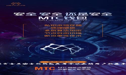   如何安装以太坊官方钱包：新手指南 / 

 guanjianci 以太坊钱包,以太坊,区块链技术,数字货币 /guanjianci 

## 内容主体大纲

1. 引言
   - 介绍以太坊和以太坊钱包的概念

2. 安装前的准备
   - 硬件要求
   - 软件要求
   - 获取官方钱包的渠道

3. 下载安装以太坊官方钱包
   - 步骤一：访问官方网站
   - 步骤二：选择适合的版本
   - 步骤三：下载钱包软件

4. 开启以太坊官方钱包
   - 安装过程
   - 初次运行设置

5. 钱包安全性设置
   - 备份助记词
   - 设置强密码
   - 启用两步验证

6. 如何使用以太坊钱包
   - 查看余额
   - 收发以太币（ETH）
   - 参与智能合约

7. 常见问题解答
   - 常见的安装问题
   - 钱包使用问题

8. 结论
   - 以太坊钱包的重要性
   - 未来的发展趋势

---

### 1. 引言

以太坊（Ethereum）是一个基于区块链的开源平台，允许开发者构建和部署去中心化应用程序（dApps）以及智能合约。以太坊自身的原生代币是以太币（ETH），目前已成为全球第二大数字货币。在使用以太坊进行交易之前，用户需要具备一个可靠的钱包来存储和管理他们的以太币。

以太坊官方钱包，是由以太坊团队开发的一个安全且易用的客户端，用户能够通过这个钱包方便地存储、接收和发送以太币以及其他基于以太坊网络的代币。本文将为新手用户提供详细的安装指南，以便他们能够顺利安装和使用以太坊官方钱包。

### 2. 安装前的准备

#### 硬件要求

在安装以太坊官方钱包之前，用户需确保其使用的计算机满足一定的硬件要求。通常，比较新的计算机能够顺利运行钱包软件，而以下是一些基本的推荐要求：

ul
  li操作系统：Windows 10、MacOS Mojave（或更高版本）、Linux/li
  liRAM：至少4GB/li
  li存储：建议至少有200GB的可用硬盘空间/li
  li网络：稳定的互联网连接/li
/ul

#### 软件要求

用户的计算机上需要安装最新版本的操作系统和更新的网络浏览器。某些功能可能依赖于浏览器的最新版本进行正常运行。

#### 获取官方钱包的渠道

为确保安全，用户应从以太坊官方网站（https://ethereum.org）下载钱包程序。避免使用第三方网站或链接以减少被恶意软件攻击的风险。

### 3. 下载安装以太坊官方钱包

#### 步骤一：访问官方网站

首先，打开浏览器并输入“https://ethereum.org”访问以太坊官方主页。在页面中，用户通常能找到钱包下载的相关链接或导航。

#### 步骤二：选择适合的版本

根据所使用的操作系统选择适合的客户端版本。以太坊钱包支持多个平台，包括桌面和移动设备。因此，确认选择正确的版本尤为重要。

#### 步骤三：下载钱包软件

点击对应版本的下载链接，下载过程可能需要几分钟时间，具体时间视网络速度而定。下载完成后，找到安装文件并准备安装。

### 4. 开启以太坊官方钱包

#### 安装过程

双击下载的安装文件，按照提示进行安装。安装过程中的选项通常包括选择安装路径、创建快捷方式等。用户可以根据个人喜好进行设置。

#### 初次运行设置

安装完成后，第一次运行以太坊钱包时，用户需要创建一个新钱包或导入已有的钱包。若选择创建新钱包，系统会提示生成助记词，并需要用户保存好此信息，因为它是恢复钱包的唯一方式。

### 5. 钱包安全性设置

#### 备份助记词

助记词是用户在创建钱包时生成的一组随机单词，用于恢复钱包。在纸上安全保存助记词非常重要，避免将其存储在计算机或云平台上，以防被黑客利用。

#### 设置强密码

为钱包设置一个强密码是保护数字资产的重要步骤。强密码通常应包含字母、数字及符号，建议不使用个人信息或者常见的密码。

#### 启用两步验证

很多钱包支持双重身份验证（2FA），用户应开启此安全功能，以增加账户安全性。在登录或进行大额交易时，用户将需要输入附加的动态验证码。

### 6. 如何使用以太坊钱包

#### 查看余额

钱包安装完成并正常运行后，用户可随时查看以太币的余额，通常在钱包的首页会显示当前余额。

#### 收发以太币（ETH）

收发以太币是钱包的基本功能。用户在收款时只需提供自己的以太坊地址，而发送以太币则需输入接收方的地址和金额，确认后进行操作。

#### 参与智能合约

作为一个全面的区块链平台，以太坊钱包还支持用户参与各种智能合约。用户可通过钱包与去中心化应用进行互动，执行合约中的条款及条件。

### 7. 常见问题解答

#### 常见的安装问题

如何处理安装过程中出现的错误信息？
在安装以太坊钱包时，如果出现错误信息，通常可以尝试以下几种方法：
ul
  li确认下载的文件完整性，避免文件损坏。/li
  li检查操作系统更新，确保系统版本兼容。/li
  li根据错误提示搜索官方文档或社区论坛以获取帮助。/li
  li如果以上步骤无效，尝试重启计算机后再试。/li
/ul

下载的钱包软件无法运行怎么办？
若钱包软件无法正常运行，可以尝试以下解决方案：
ul
  li确保安装完整，不存在缺失文件。/li
  li检查系统的防火墙设置，可能会阻止软件运行。/li
  li重新下载最新版本的钱包，避免使用过期或测试版。/li
/ul

#### 钱包使用问题

如何找回丢失的以太坊钱包？
如果用户忘记了助记词或者密码，可以采取以下措施：
ul
  li尝试任何可能的助记词组合，尽量多使用不同的单词排列。/li
  li如果曾经备份过钱包文件，可以通过备份恢复钱包。/li
  li联系钱包的支持团队，以获取帮助与指导。/li
/ul

---

### 8. 结论

通过以上步骤，用户可以轻松安装以太坊官方钱包，并安全地管理他们的数字资产。作为以太坊生态系统的重要组成部分，拥有一个功能齐全且安全的钱包是每个以太坊用户的基本需求。随着区块链技术的不断发展，数字货币的使用将愈加广泛，懂得如何操作以太坊钱包将成为未来每个人都需要掌握的重要技能。 

希望本文能够帮助新手用户更好地理解和使用以太坊官方钱包。如果有疑问，欢迎随时在社区中询问或查阅更多资料。 

继续深入研究以太坊及其生态，可以不断拓宽数字货币世界的认识，同时探索更多去中心化应用的可能性。