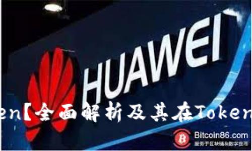 什么是OKB Token？全面解析及其在Tokenim平台上的应用