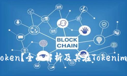 什么是OKB Token？全面解析及其在Tokenim平台上的应用