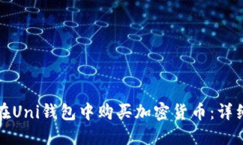 如何在Uni钱包中购买加密货币：详细指南
