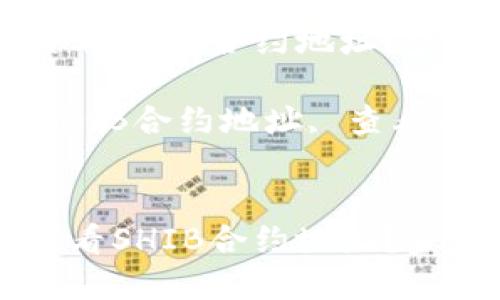 如何在TP钱包中查看SHIB合约地址？步骤详解与实用指引

关键词：TP钱包, SHIB合约地址, 查看合约, 加密货币


如何在TP钱包中查看SHIB合约地址？步骤详解与实用指引