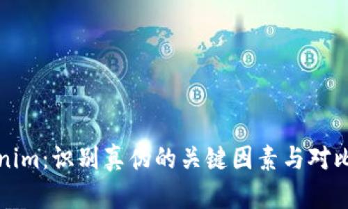 Tokenim：识别真伪的关键因素与对比指南