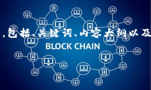 好的，下面是基于“比特币怎么提到币信钱包”的内容架构，包括、关键词、内容大纲以及相关问题。由于字数较多，我将为您提供摘要和结构概览。

```xml
比特币提到币信钱包的完全指南