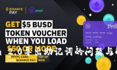 Tokenim 2.0导出助记词的问题与解决方案