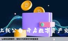 Tokenim上线公告：开启数字资产交易新篇章
