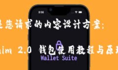 以下是您请求的内容设计方案：Tokenim 2.0 钱包使