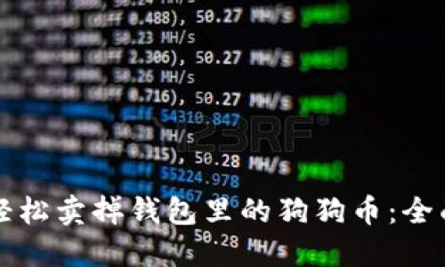 如何轻松卖掉钱包里的狗狗币：全面指南