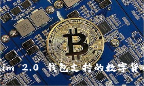 Tokenim 2.0 钱包支持的数字货币一览