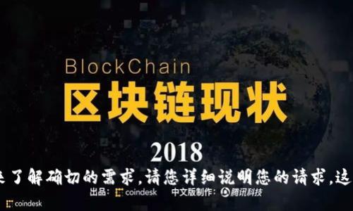 这似乎是一个与tokenim或相关主题的方法，不幸的是，您没有给出足够的上下文来了解确切的需求。请您详细说明您的请求，这样我才能更好地帮助您。您是希望获取某种特定的信息、图片或其他类型的内容吗？