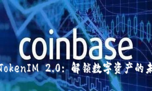 : TokenIM 2.0: 解锁数字资产的未来