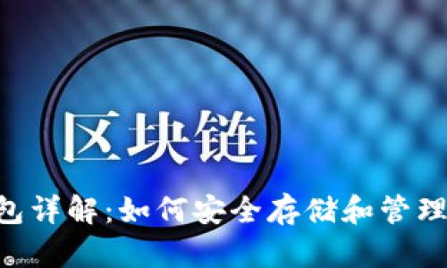狗狗币电子钱包详解：如何安全存储和管理你的DOGE资产