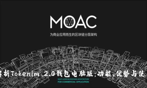 全面解析Tokenim 2.0钱包电脑版：功能、优势与使用指南
