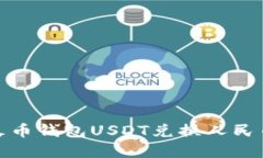 轻松掌握火币钱包USDT兑换人民币的全攻略