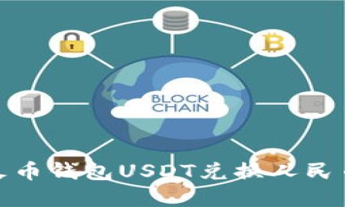 轻松掌握火币钱包USDT兑换人民币的全攻略