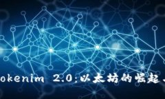 深入探讨Tokenim 2.0：以太坊的崛起与未来发展