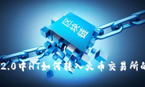 Tokenim 2.0中HT如何转入火币交易所的方法解析
