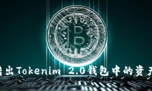 如何轻松转出Tokenim 2.0钱包中的资产：完整指南