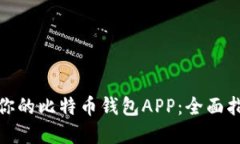 如何选择适合你的比特币钱包APP：全面指南与实