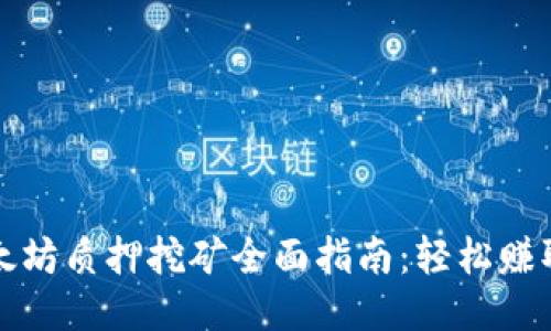 火钱包以太坊质押挖矿全面指南：轻松赚取被动收益