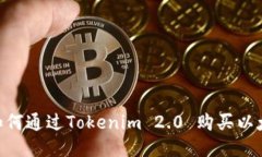 2023年如何通过Tokenim 2.0 购买以太坊（ETH）