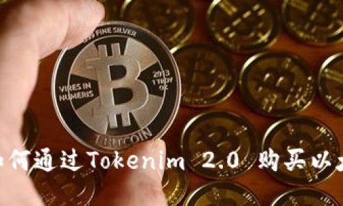 2023年如何通过Tokenim 2.0 购买以太坊（ETH）
