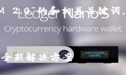 好的，我为您提供一个关于“TokenIM 2.0”的和相关关键词，并制定内容大纲以及详细问题解答。

### 

TokenIM 2.0：颠覆传统消息传递的全新解决方案