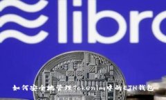 如何安全地管理Tokenim中的ETH钱包