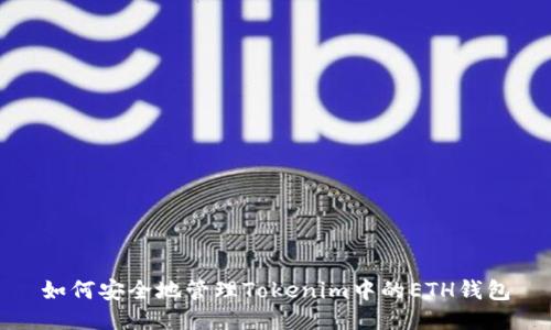 如何安全地管理Tokenim中的ETH钱包