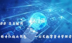 ### 及关键词比特币红烧肉钱包——一站式数字货