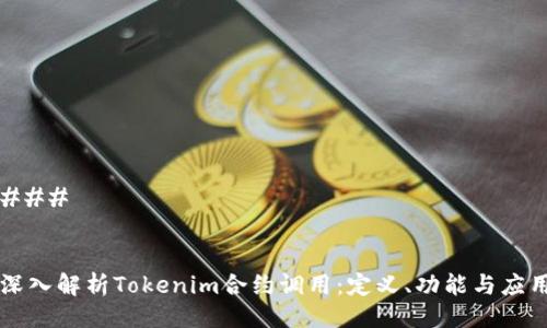 ### 


深入解析Tokenim合约调用：定义、功能与应用