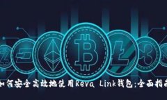 如何安全高效地使用Reva Link钱包：全面指南