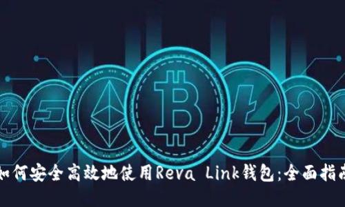 如何安全高效地使用Reva Link钱包：全面指南