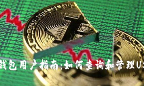 IM钱包用户指南：如何查询和管理USDT
