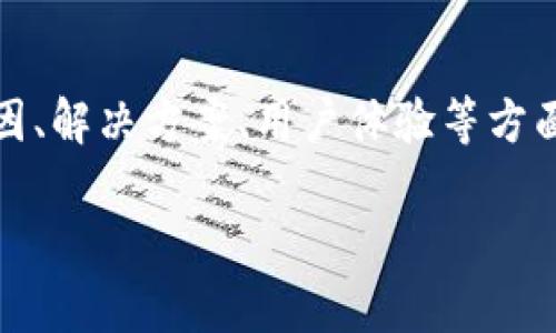 关于“tokenim2.0里uniswap打不开”这一主题，可以围绕其技术原因、解决方案、用户体验等方面进行分析。以下是针对这个主题的、关键词、内容大纲以及相关问题。

Tokenim 2.0: Uniswap无法打开的解决方案与常见问题解析