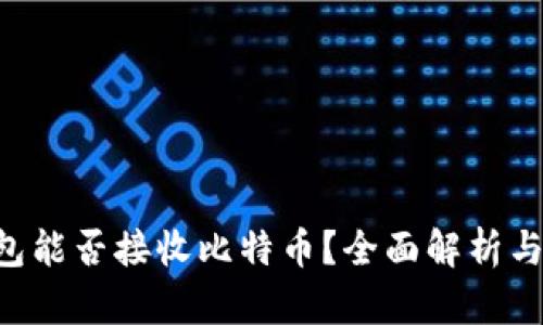 kcash钱包能否接收比特币？全面解析与使用指南