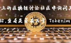 要找到 Tokenim 2.0 的官方网站，您可以按照以下步