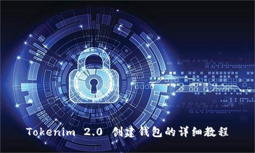 Tokenim 2.0 创建钱包的详细教程