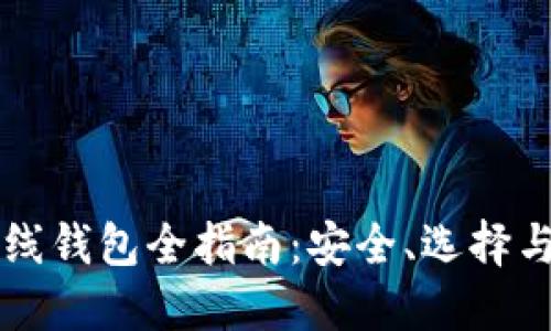 以太坊在线钱包全指南：安全、选择与使用技巧
