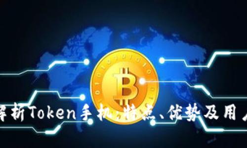 全面解析Token手机：特点、优势及用户体验