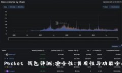 Token Pocket 钱包评测：安全性、易用性与功能全面