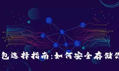 ## USDT钱包选择指南：如何安全存储你的USDT资产