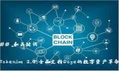 ## 和关键词Tokenim 2.0：全面支持Doge的数字资产革